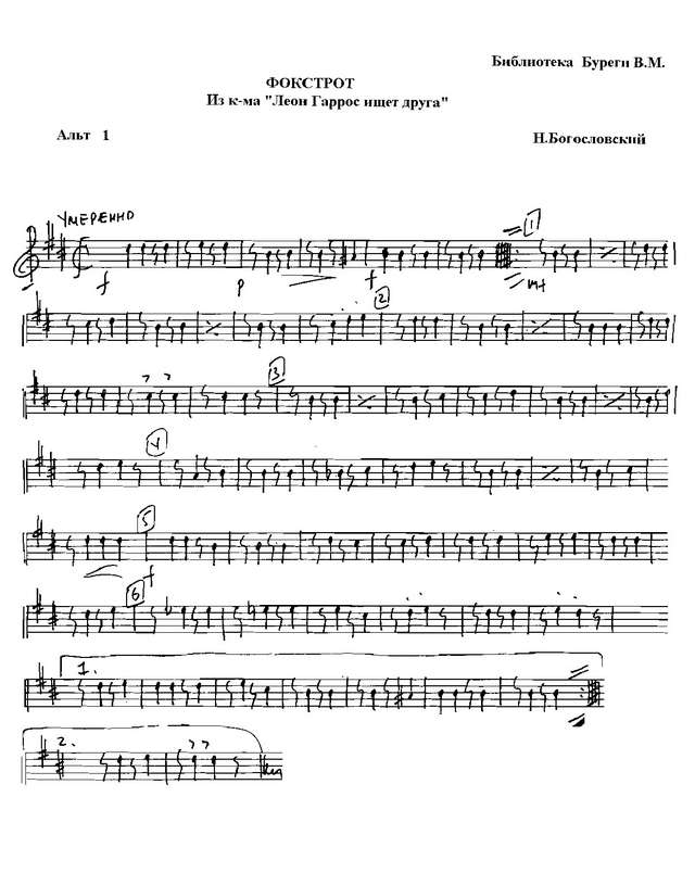 Фокстрот (из кинофильма «Леон Гаррос ищет друга»). Богословский Н (партии)_01.jpg