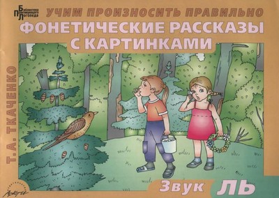 Фонетические рассказы с картинками. Т. А. Ткаченко.jpg