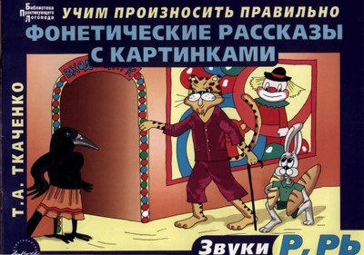 Фонетические рассказы с картинками. Звук Р, РЬ. Т. А. Ткаченко.jpg