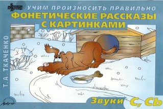 Фонетические рассказы с картинками. Звуки С, СЬ. Т.А. Ткаченко.jpg