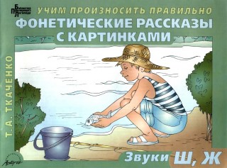 Фонетические рассказы с картинками. Звуки Ш, Ж. Т.А. Ткаченко.jpg