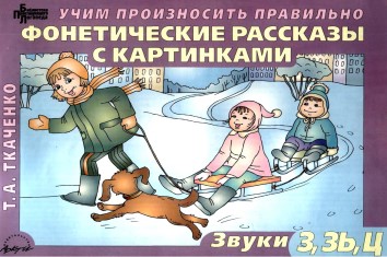 Фонетические рассказы с картинками. Звуки З, Зь, Ц. Т.А. Ткаченко.jpg