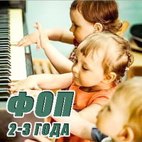 ФОП. Музыка для 2-3 лет.jpg