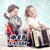 ФОП. Музыка для 3-4 лет.jpg