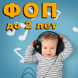 ФОП. Музыка малышам.jpeg