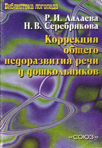 Формирование лексики и грамматического строя у детей с ОНР. Р. И. Лалаева, Н. В. Серебрякова.jpg