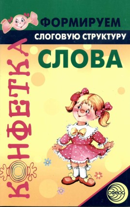 Формируем слоговую структуру слова. С.Е. Большакова.jpg