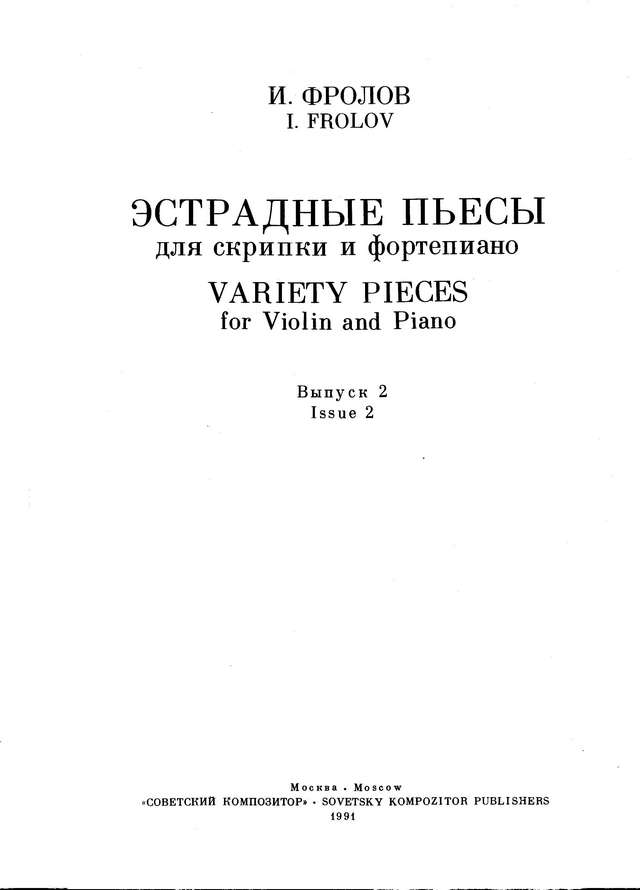 Фролов И. Эстрадные пьесы для скрипки и фортепиано - 2_Страница_01.jpg