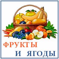 Фрукты и ягоды..jpg