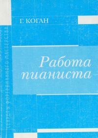 Г. Коган. Работа пианиста.jpg