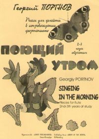 Г. Портнов. Поющий утром. Пьесы для флейты в сопровождении фортепиано. 2-3 годы обучения.jpg