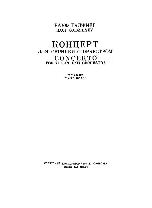 Гаджиев Р. Концерт для скрипки_Страница_01.jpg