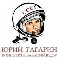 Гагарин. Конспекты.jpg