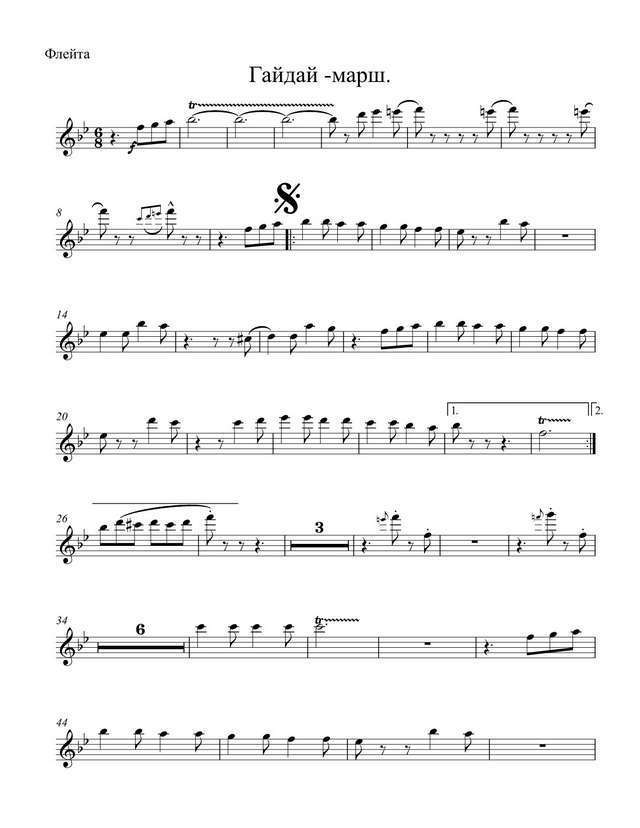 Гайдай-марш. Из музыки А. Зацепина к кинофильмам Л. Гайдая. Обр. О. Мустафина (партии)_01.jpg