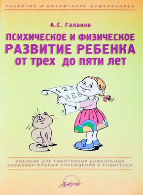 Галанов А.С. Психическое и физическое развитие ребенка от 3 до 5 лет копия.jpg