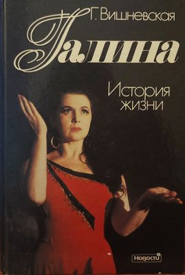 Галина Павловна Вишневская.jpg
