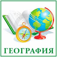 География...jpg