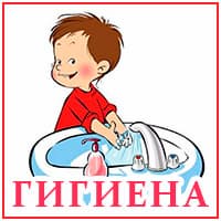 Гигиена..jpg