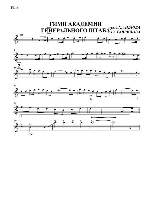 Гимн Академии Генерального Штаба. Халилов А., Гаврилов А (партии)_01.jpg