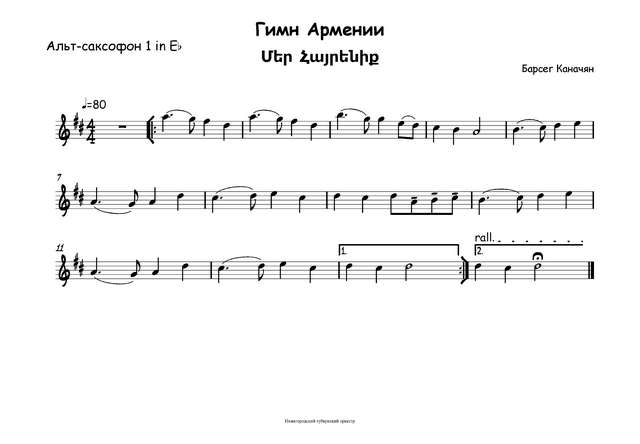 Гимн Армении (Մեր Հայրենիք — Наше Отечество). Каначян Б., Налбандян М. Л (партии)_01.jpg