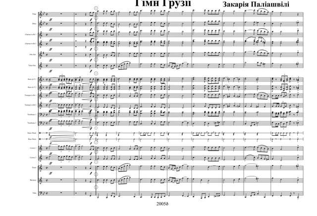 Гимн Грузии (თავისუფლება — Свобода). Палиашвили З., Маградзе Д (партии)_1.jpg