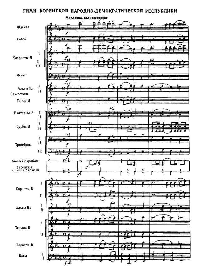 Гимн КНДР. Ким Вон Гюн, Пак Се Ён (партитура)_Страница_1.jpg