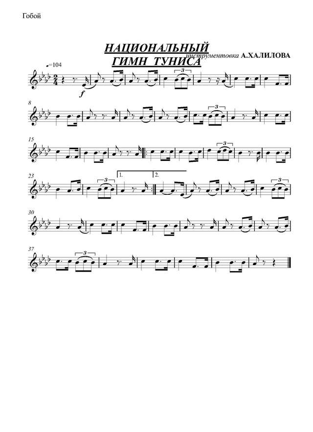 Гимн Тунисской Республики  (партии)_Страница_01.jpg