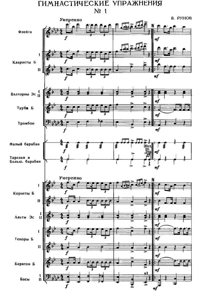 Гимнастические упражнения. Рунов В (партитура)_Страница_01.jpg