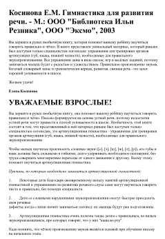Гимнастика для развития речи. Е.М. Косинова.jpg Гимнастика для развития речи. Е.М. Косинова.jpg