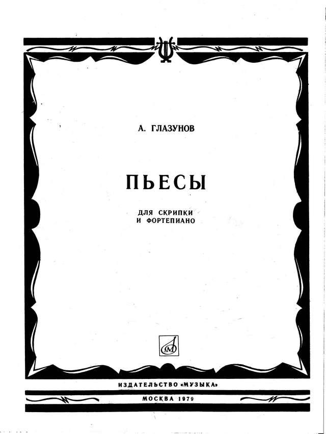 Глазунов А. Пьесы для скрипки и фортепиано_Страница_01.jpg