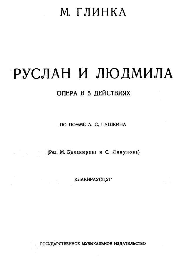 Глинка М. И. Руслан и Людмила_Страница_001.jpg