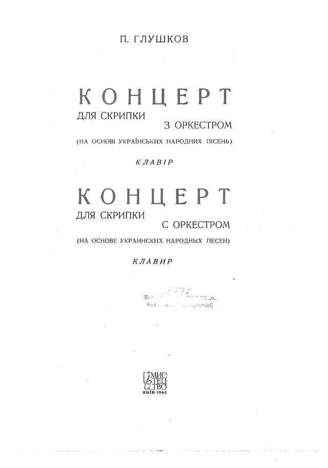 Глушков П. Концерт для скрипки с оркестром (На основе украинских народных песен)_Страница_01.jpg