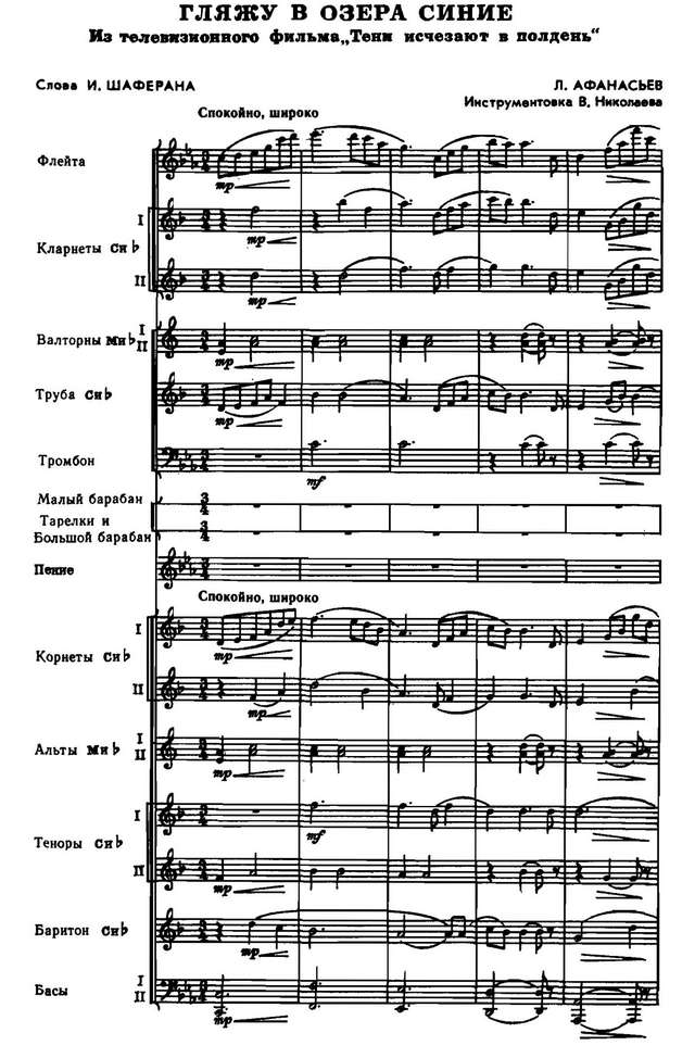 Гляжу в озера синие. . Афанасьев Л., Шаферан И (партитура)_Страница_01.jpg