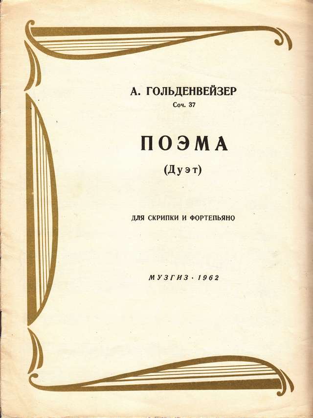 Гольденвейзер А. Поэма (дуэт) для скрипки и фортепиано_Страница_01.jpg