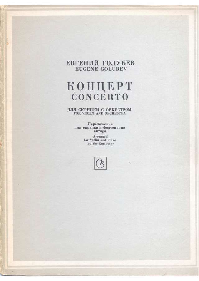 Голубев Е. Концерт для скрипки_Страница_01.jpg