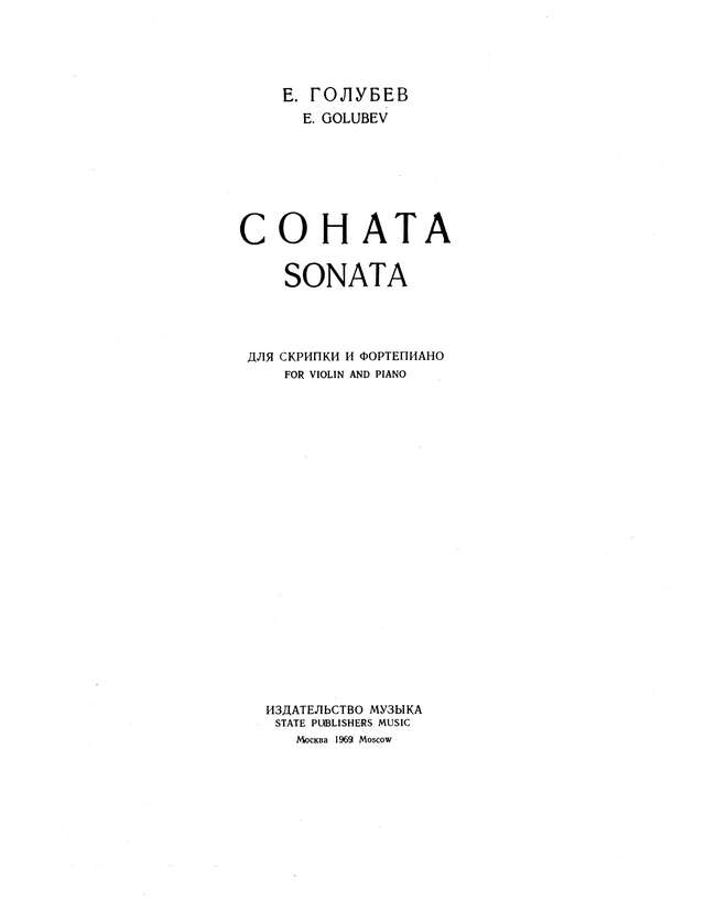 Голубев Е. Соната для скрипки и фортепиано_Страница_02.jpg