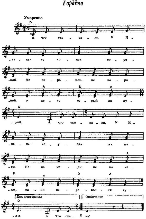 Гордена. (Ноты).jpg