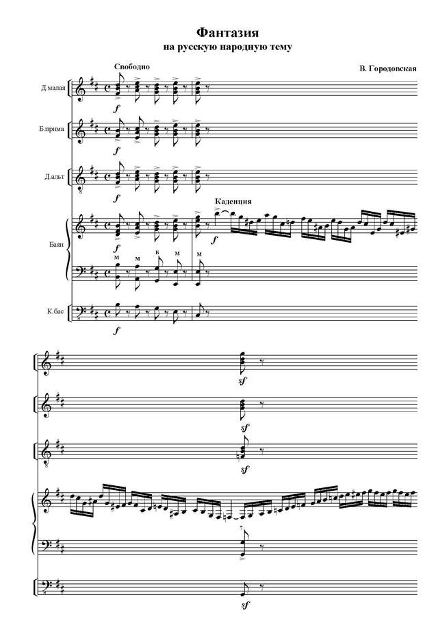 Городовская В. Фантазия на русскую тему_Страница_01.jpg