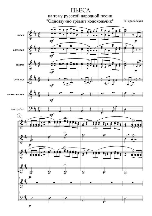 Городовская В. Однозвучно гремит колокольчик_Страница_1.jpg