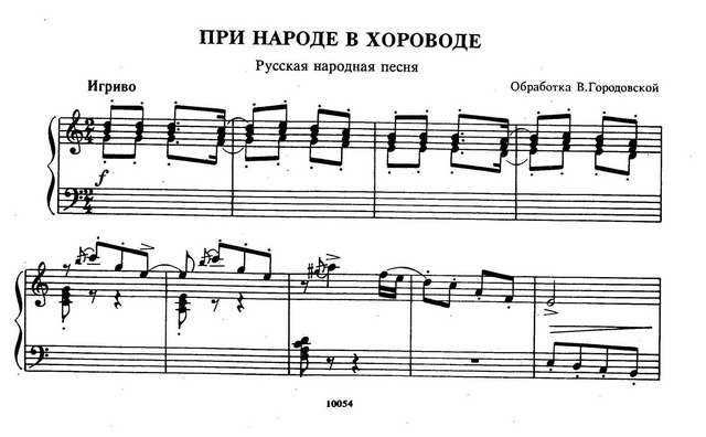 Городовская В. При народе в хороводе_Страница_1.jpg