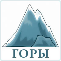 Горы..jpg