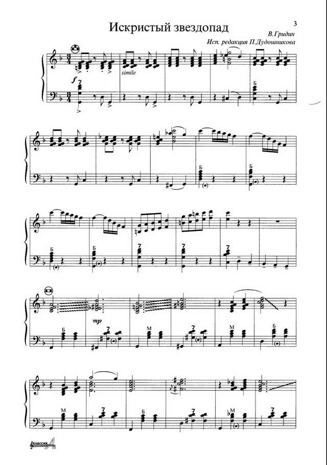 Гридин В. Искристый звездопад_Страница_1.jpg
