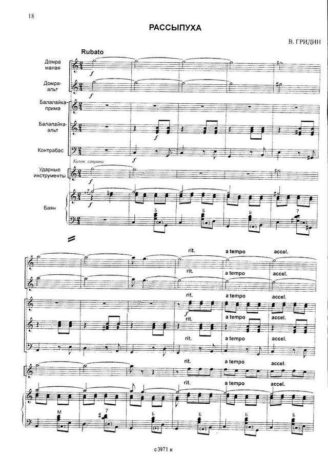 Гридин В. Рассыпуха (аранж. И.Шавкунова)_Страница_01.jpg