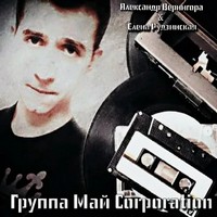 Группа Май Corp..jpg