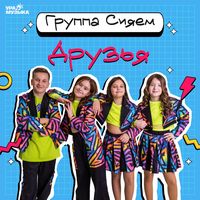Группа Сияем.jpg
