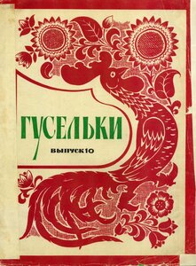 Гусельки. Выпуск 10. Песни и стихи для детей дошкольного и младшего школьного возраста 1971г.jpg