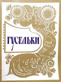 Гусельки. Выпуск 13. Песни и стихи для детей дошкольного и младшего школьного возраста 1971г.jpg