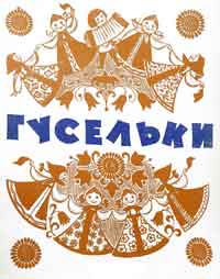 Гусельки. Выпуск 31. Песни и стихи для детей дошкольного возраста 1974г..jpg