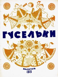 Гусельки. Выпуск 33. Песни и стихи для детей дошкольного возраста 1974г.jpg