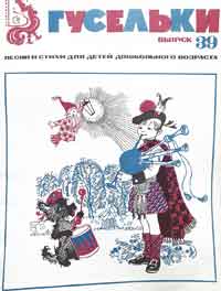 Гусельки. Выпуск 39. Песни и стихи для детей дошкольного возраста 1975г.jpg